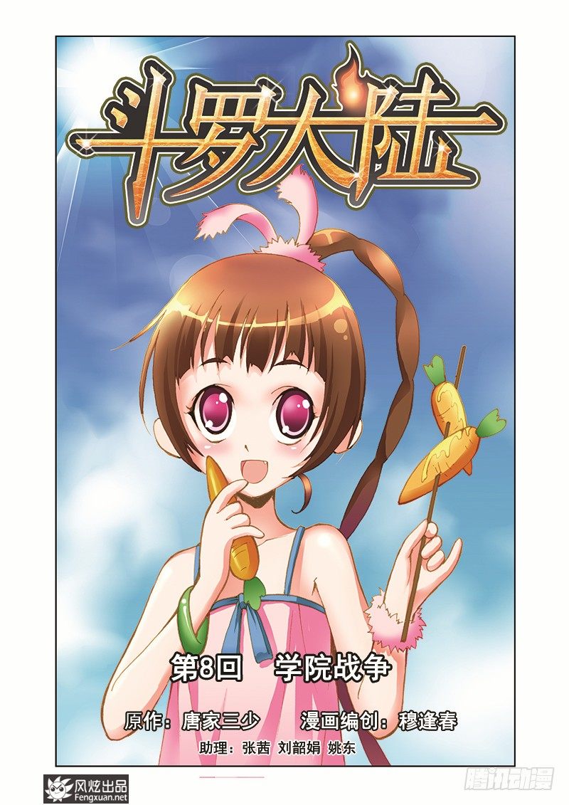 🍼斗罗大陆 第8话 学院战争 第1页