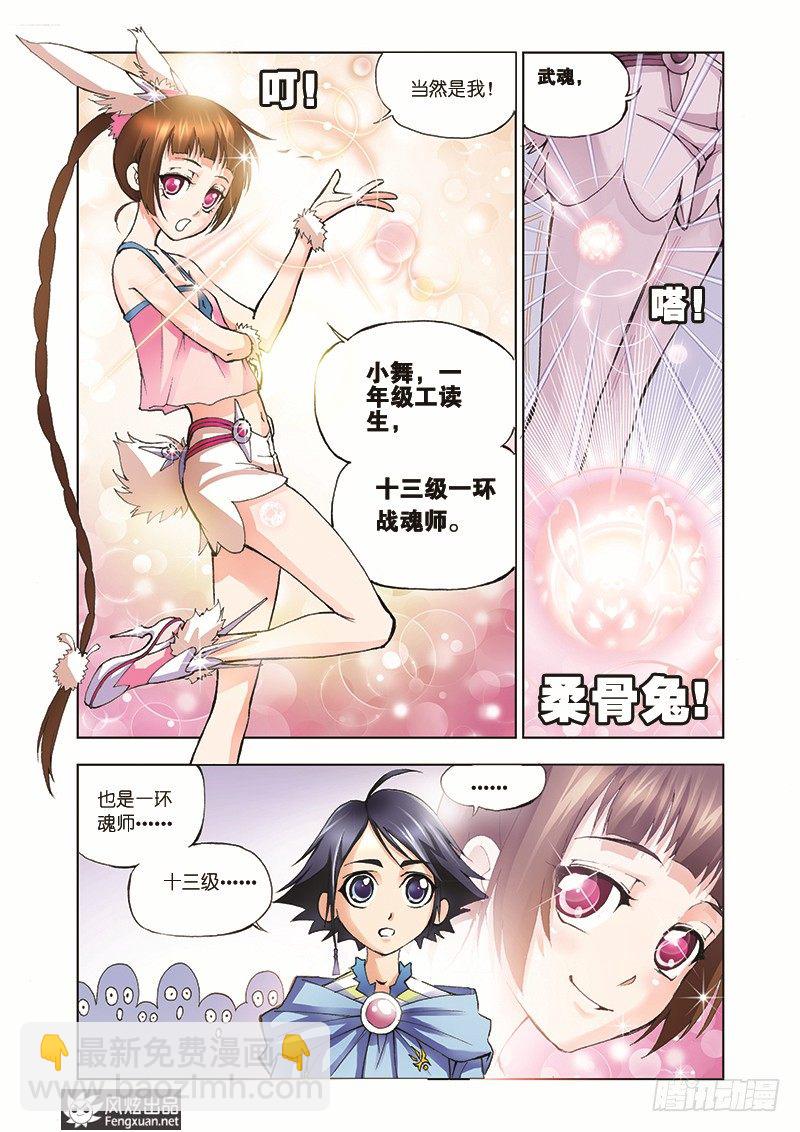 🍼斗罗大陆 第8话 学院战争 第22页