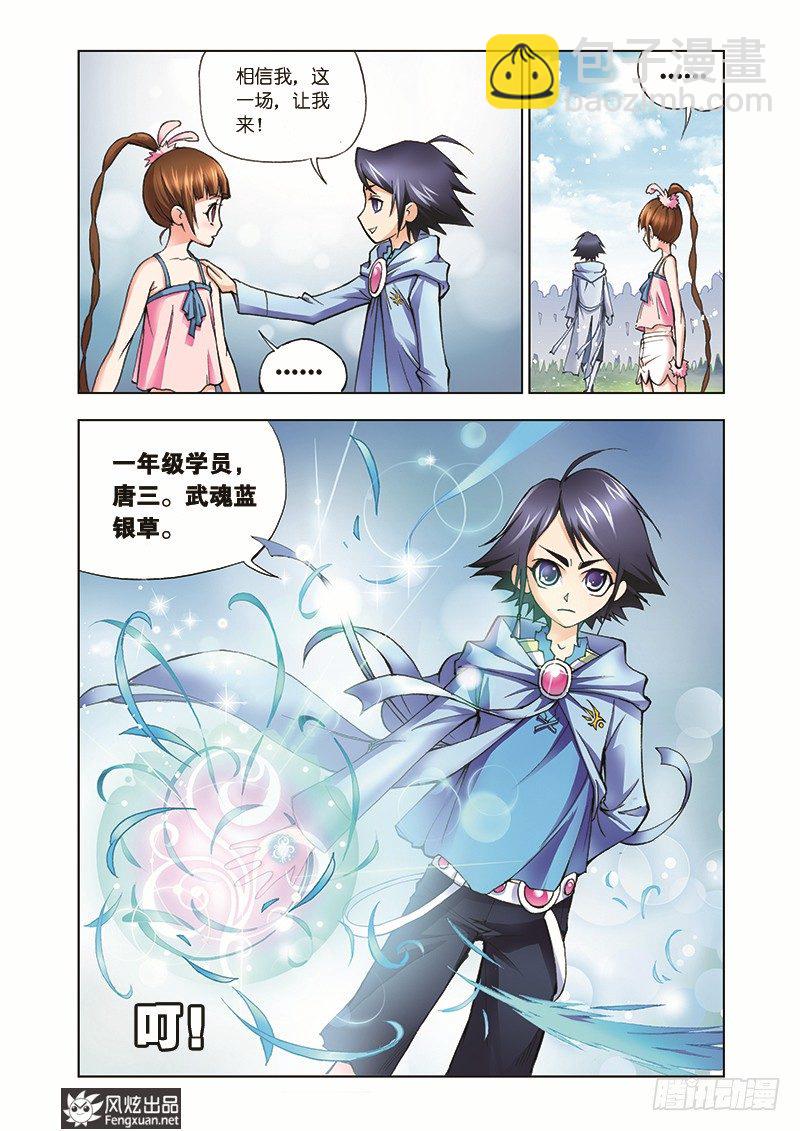 🍼斗罗大陆 第8话 学院战争 第8页