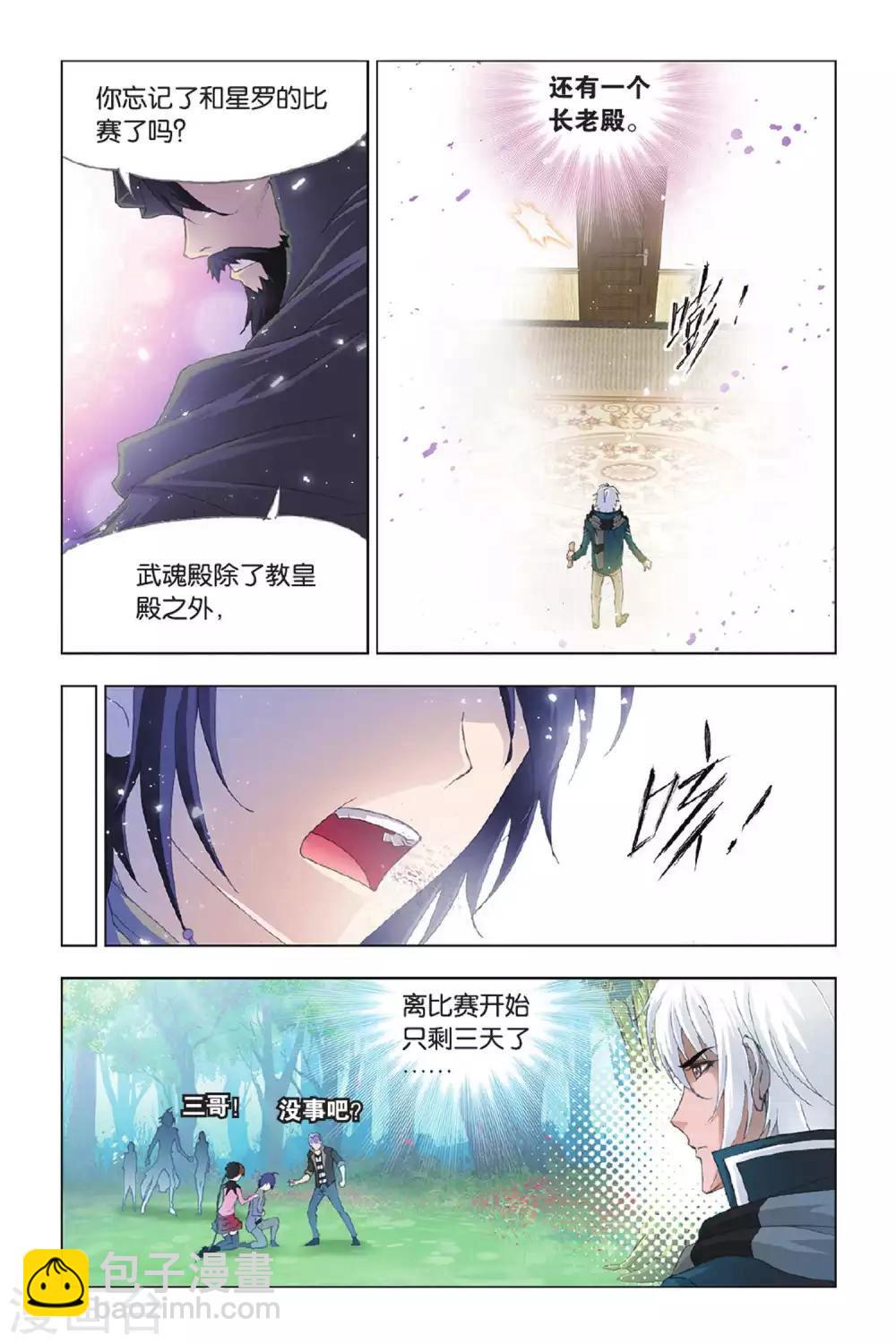 🍼斗罗大陆 第392话 决战在即(中) 第4页