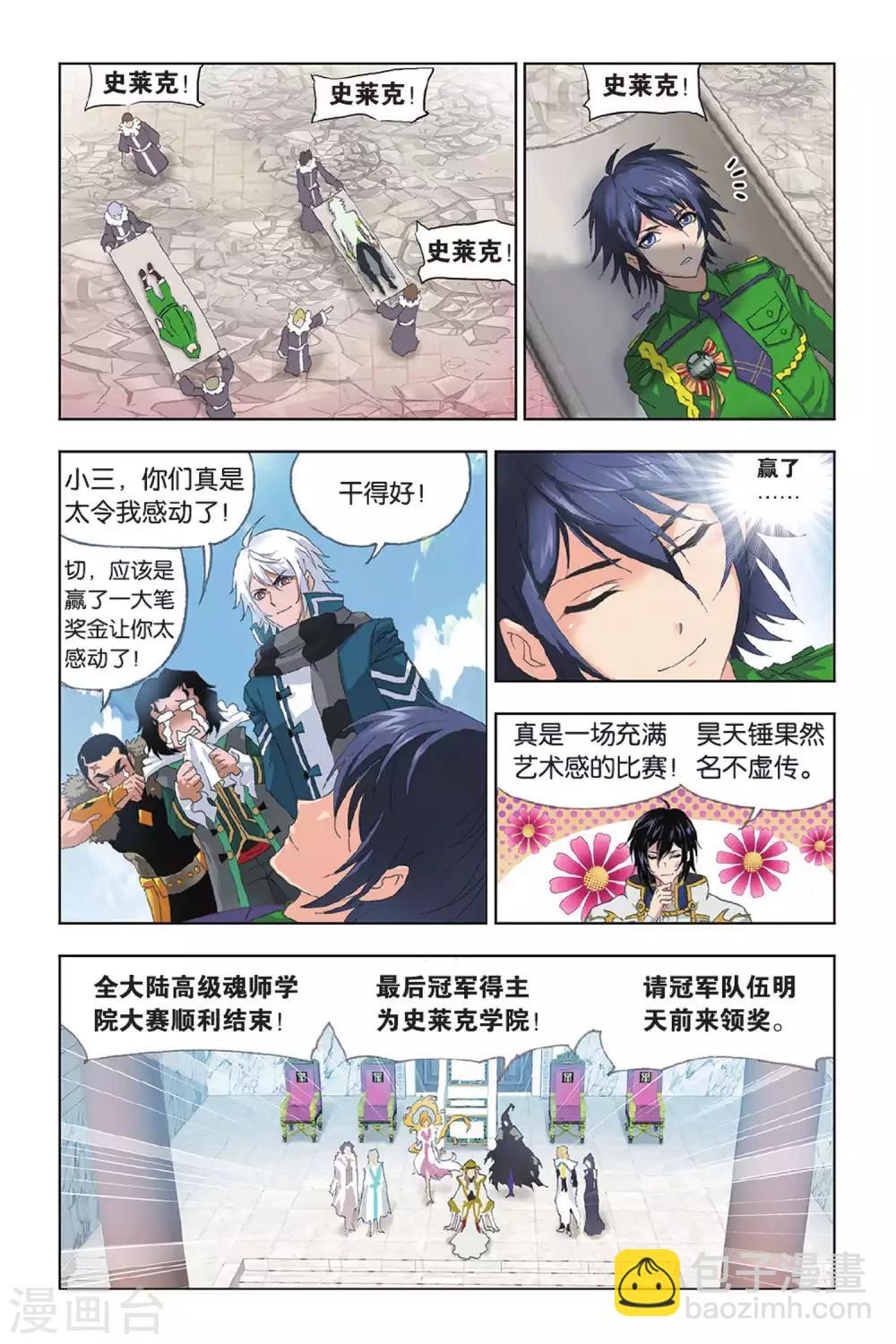 🍼斗罗大陆 第400话 小舞的秘密(上) 第6页