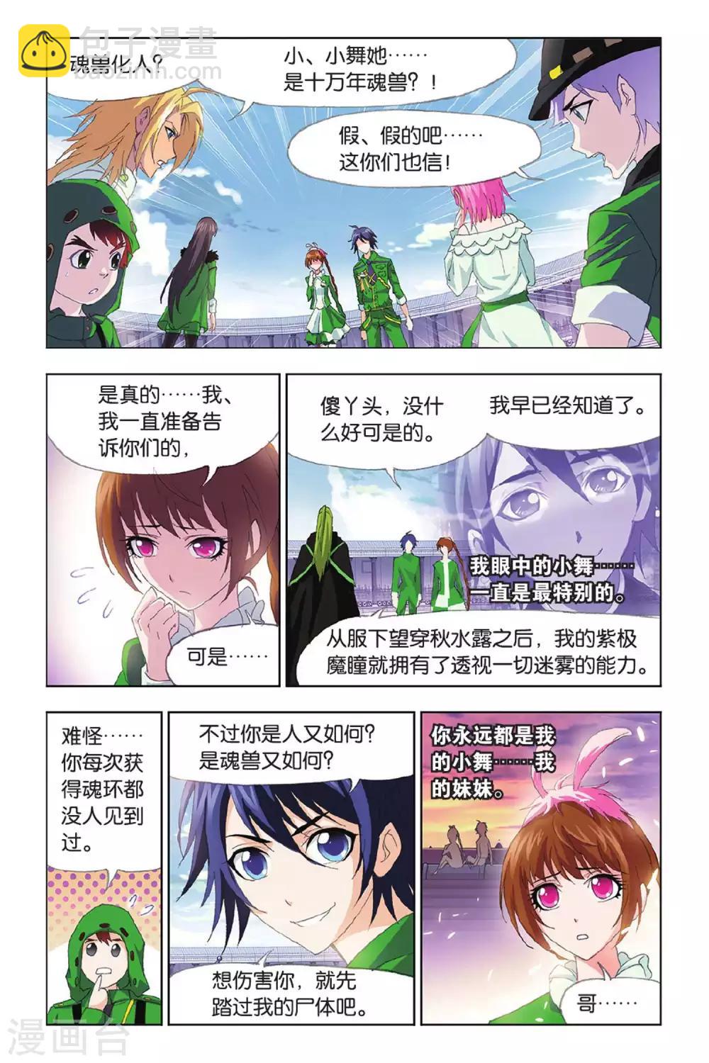 🍼斗罗大陆 第402话 小舞的秘密(下) 第6页