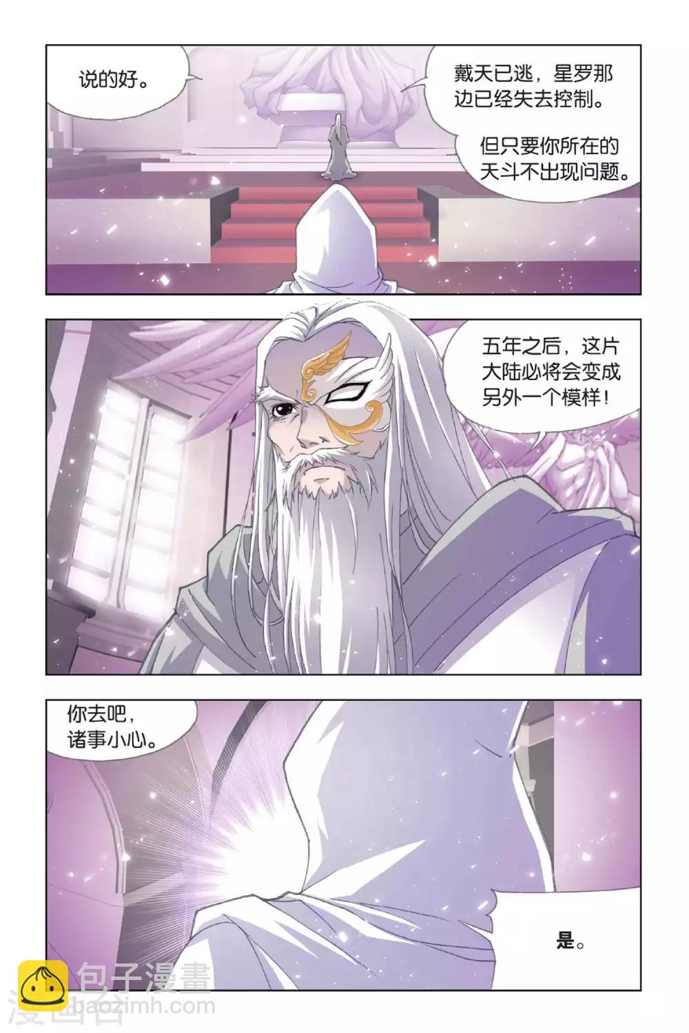 🍼斗罗大陆 第408话 五年之约(下) 第8页