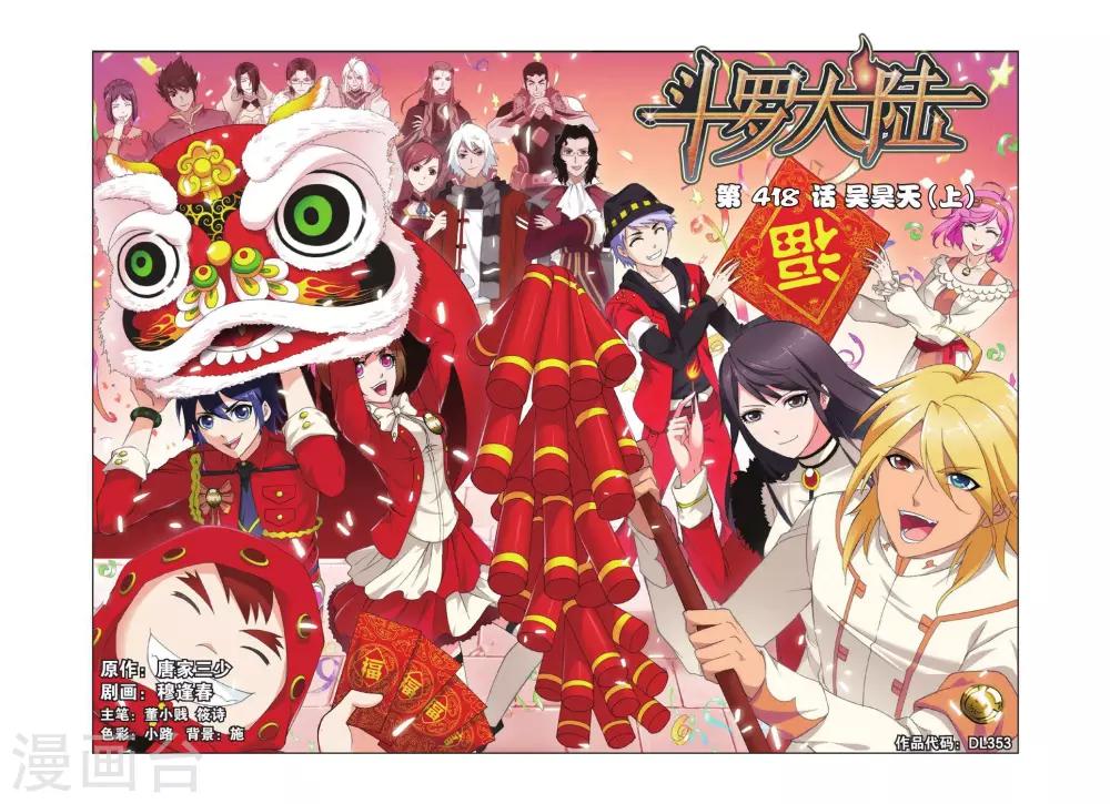 🍼斗罗大陆 第418话 昊天宗(上) 第1页
