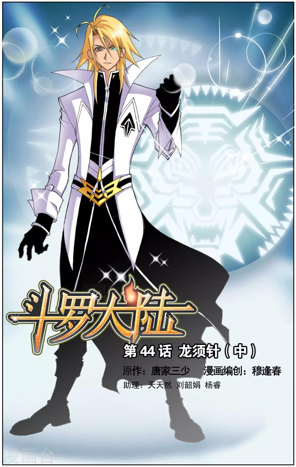 🍼斗罗大陆 第44话 龙须针(中) 第1页