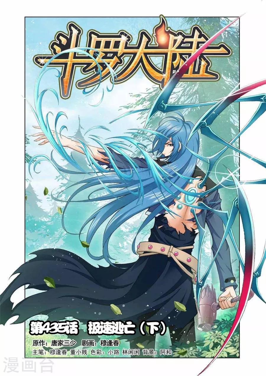🍼斗罗大陆 第435话 极速逃亡(下) 第1页