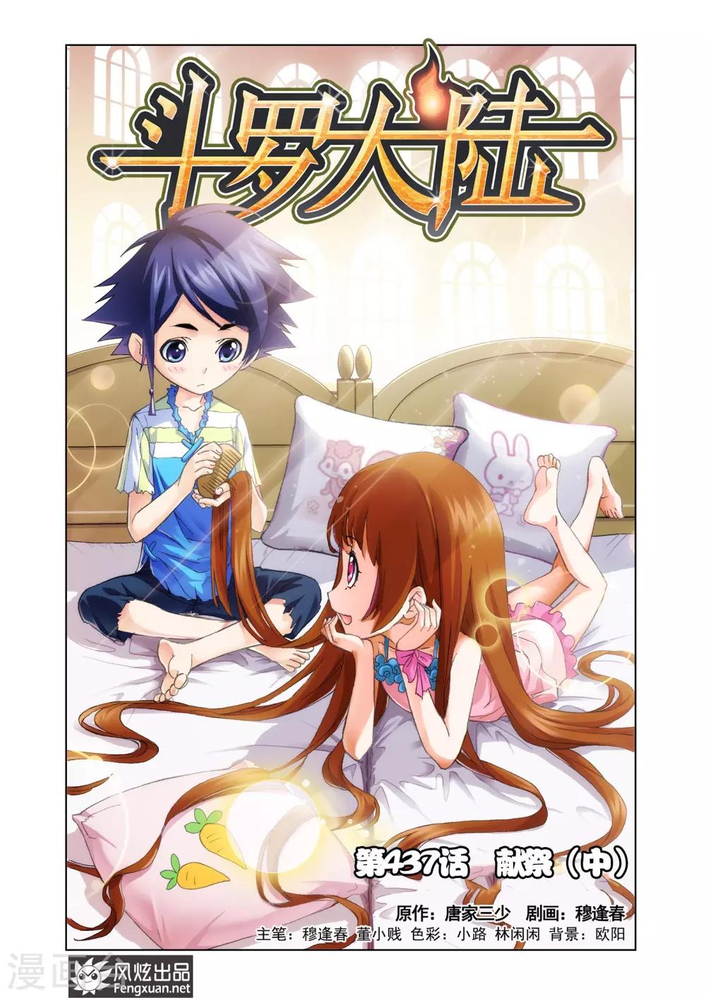 🍼斗罗大陆 第437话 献祭(中) 第1页