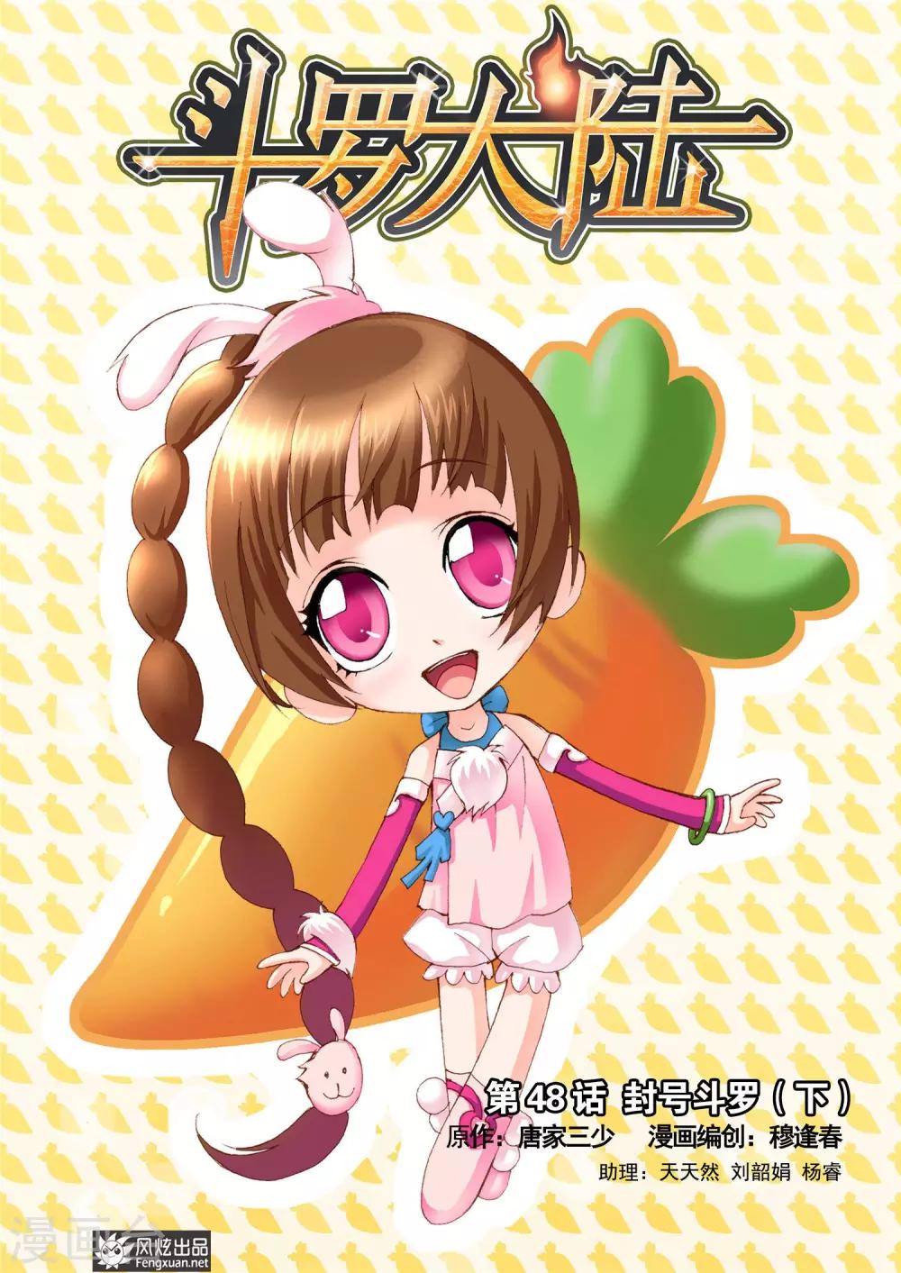🍼斗罗大陆 第48话 封号斗罗(下) 第1页
