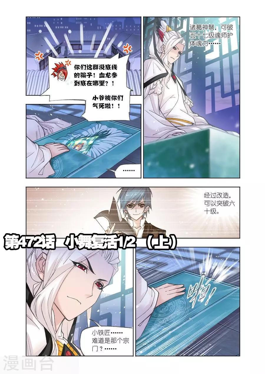 🍼斗罗大陆 第472话 小舞复活1/2(上) 第1页