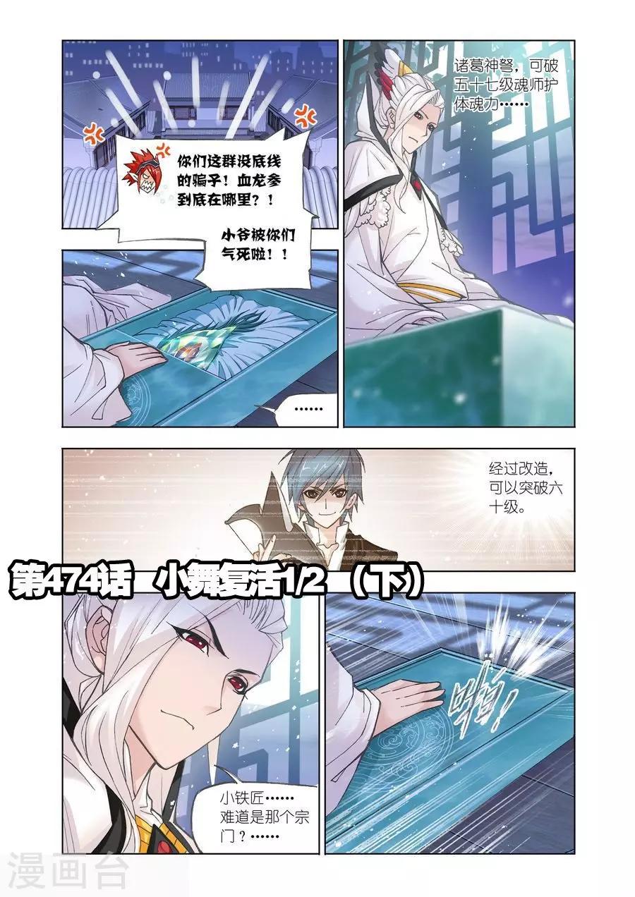 🍼斗罗大陆 第474话 小舞复活1/2(下) 第1页