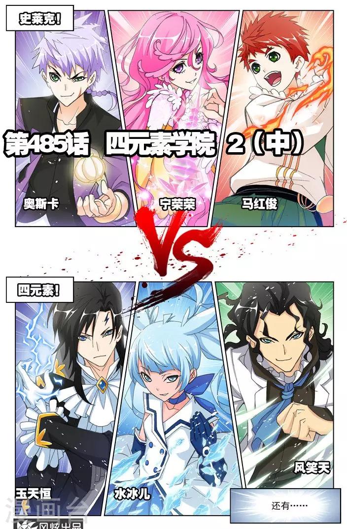 🍼斗罗大陆 第485话 四元素学院2(中) 第1页