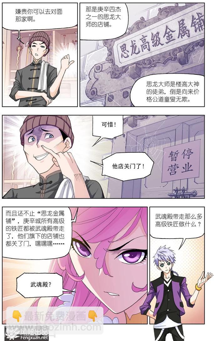 🍼斗罗大陆 第487话 金属之都(上) 第7页