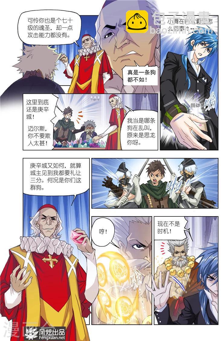 🍼斗罗大陆 第493话 再遇旧敌(上) 第5页