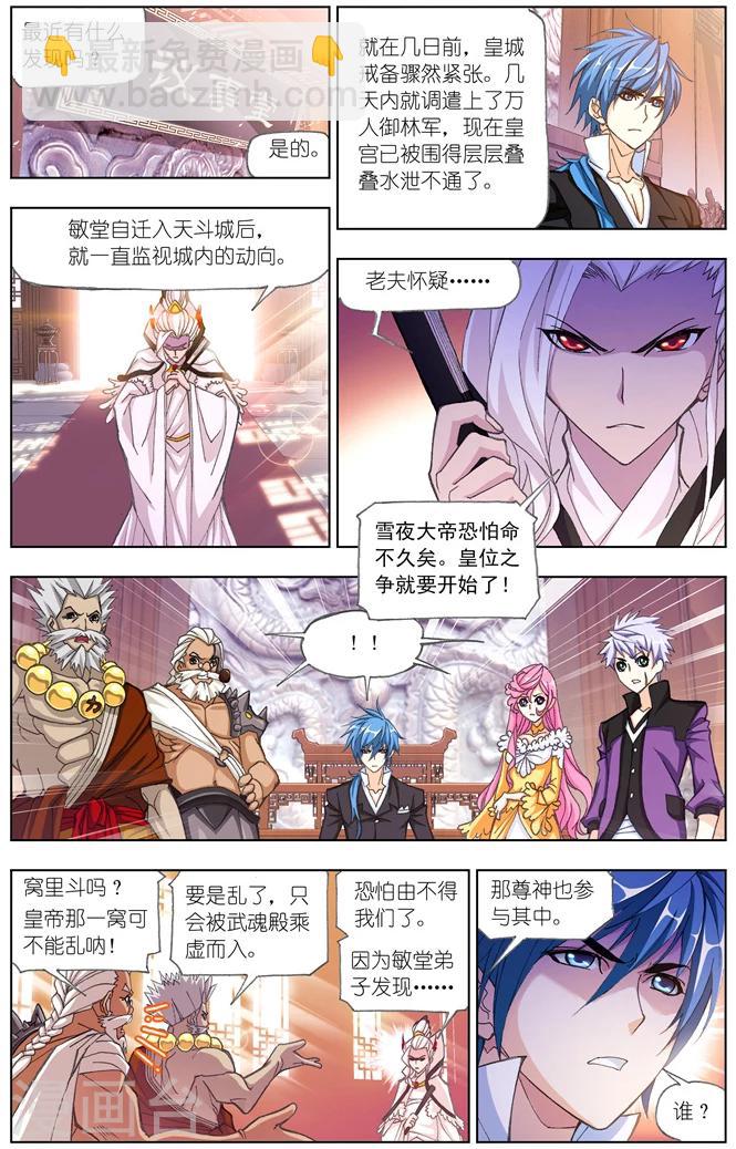 🍼斗罗大陆 第499话 天斗宫变(上) 第5页