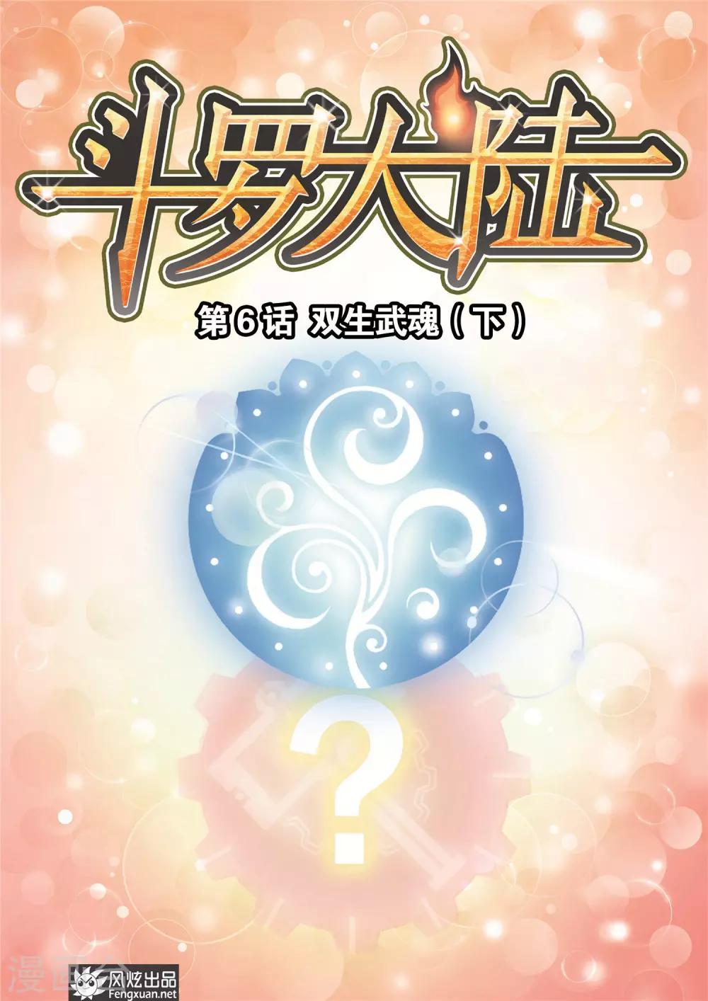 🍼斗罗大陆 第6话 双生武魂(下) 第1页