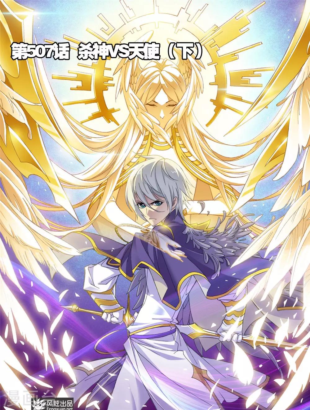 🍼斗罗大陆 第507话 杀神VS天使(下) 第1页