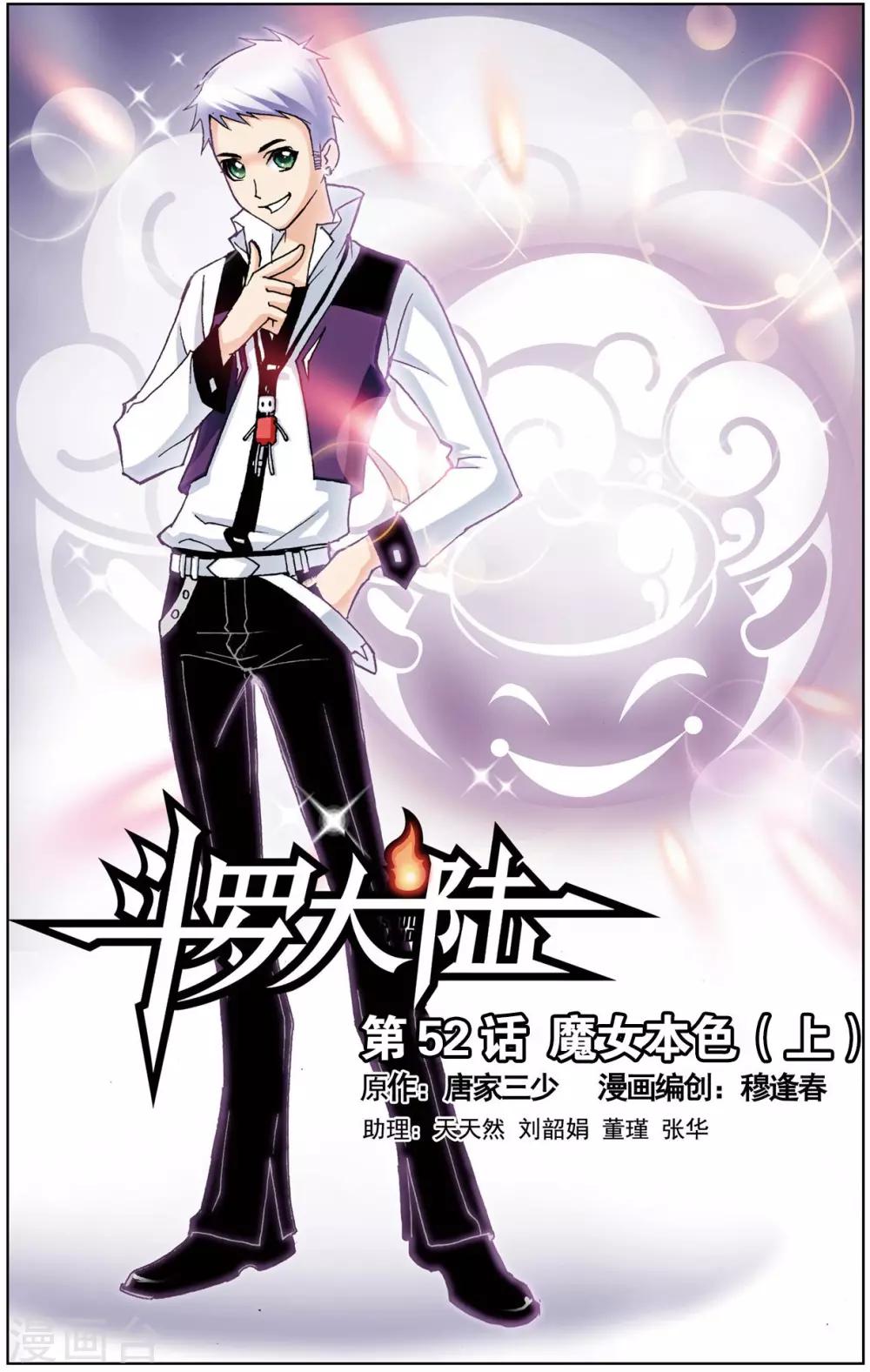 🍼斗罗大陆 第52话 魔女本色(上) 第1页