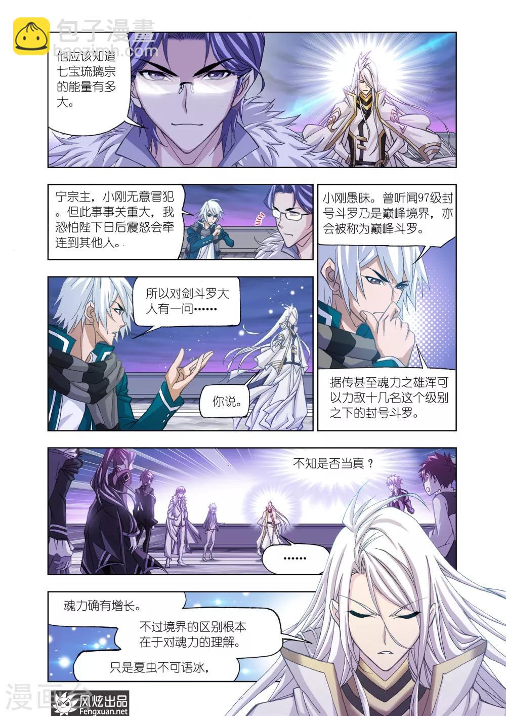 🍼斗罗大陆 第515话 解毒(中) 第6页