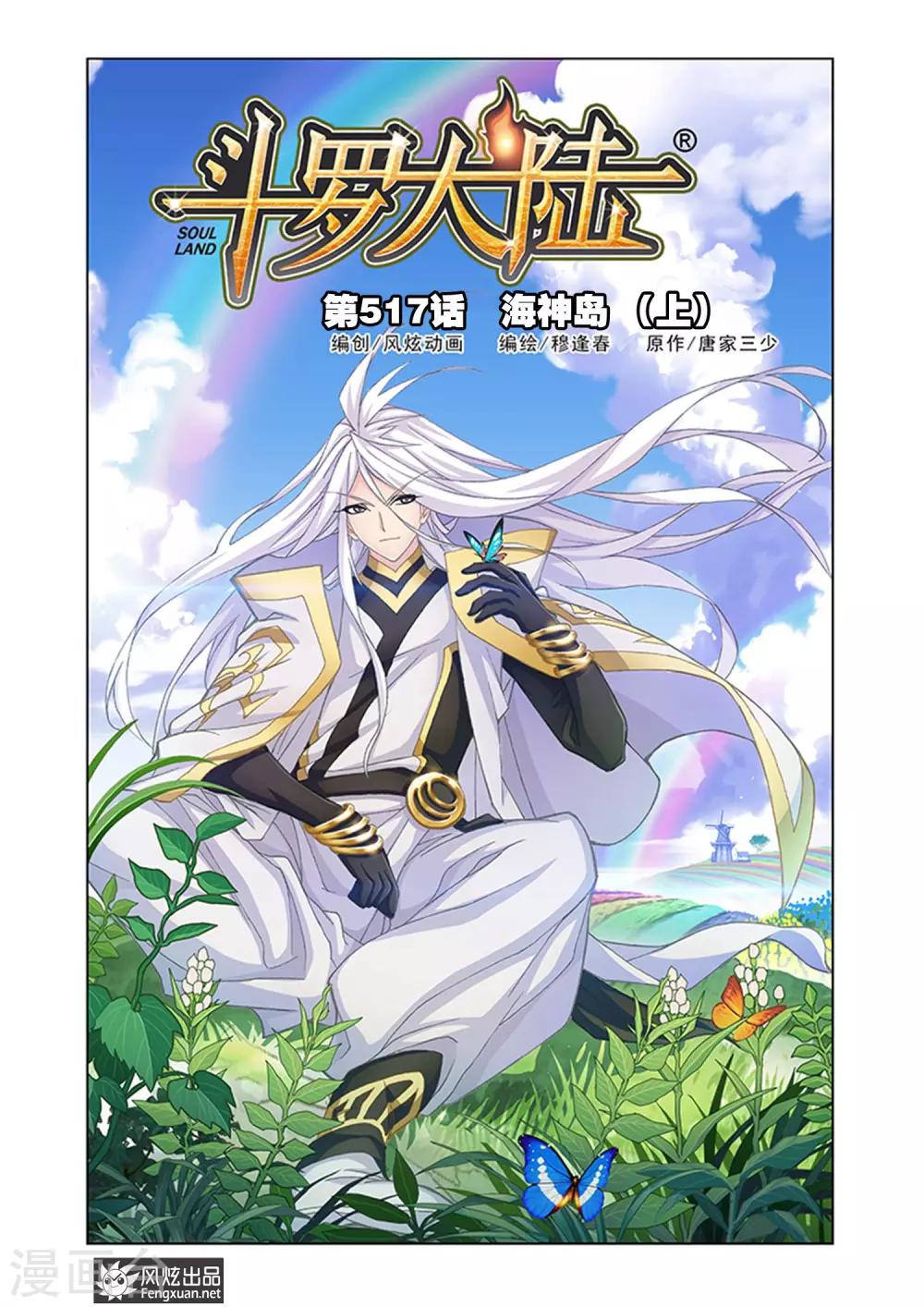 🍼斗罗大陆 第517话 海神岛(上) 第1页