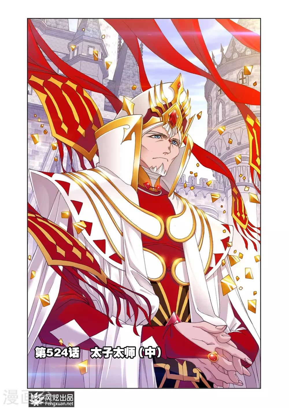 🍼斗罗大陆 第524话 太子太师(中) 第1页
