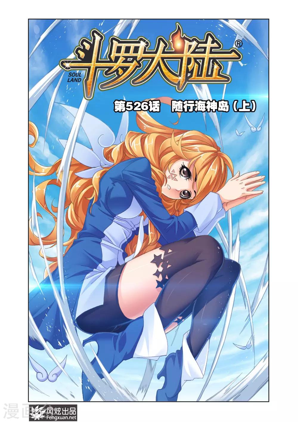 🍼斗罗大陆 第526话 随行海神岛(上) 第1页