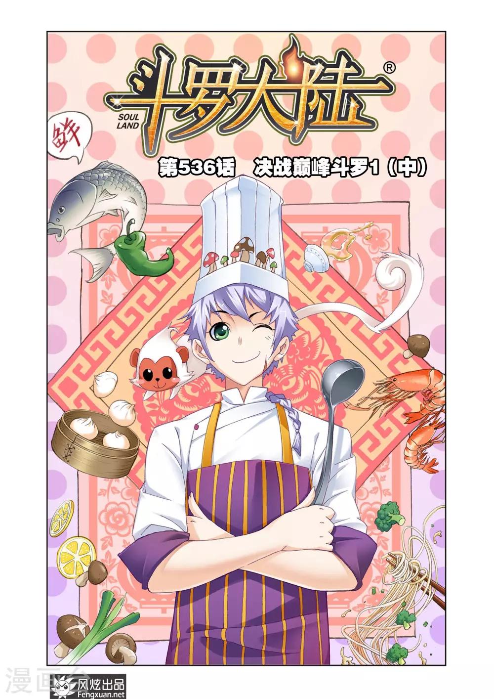 🍼斗罗大陆 第536话 决战巅峰斗罗1(中) 第1页