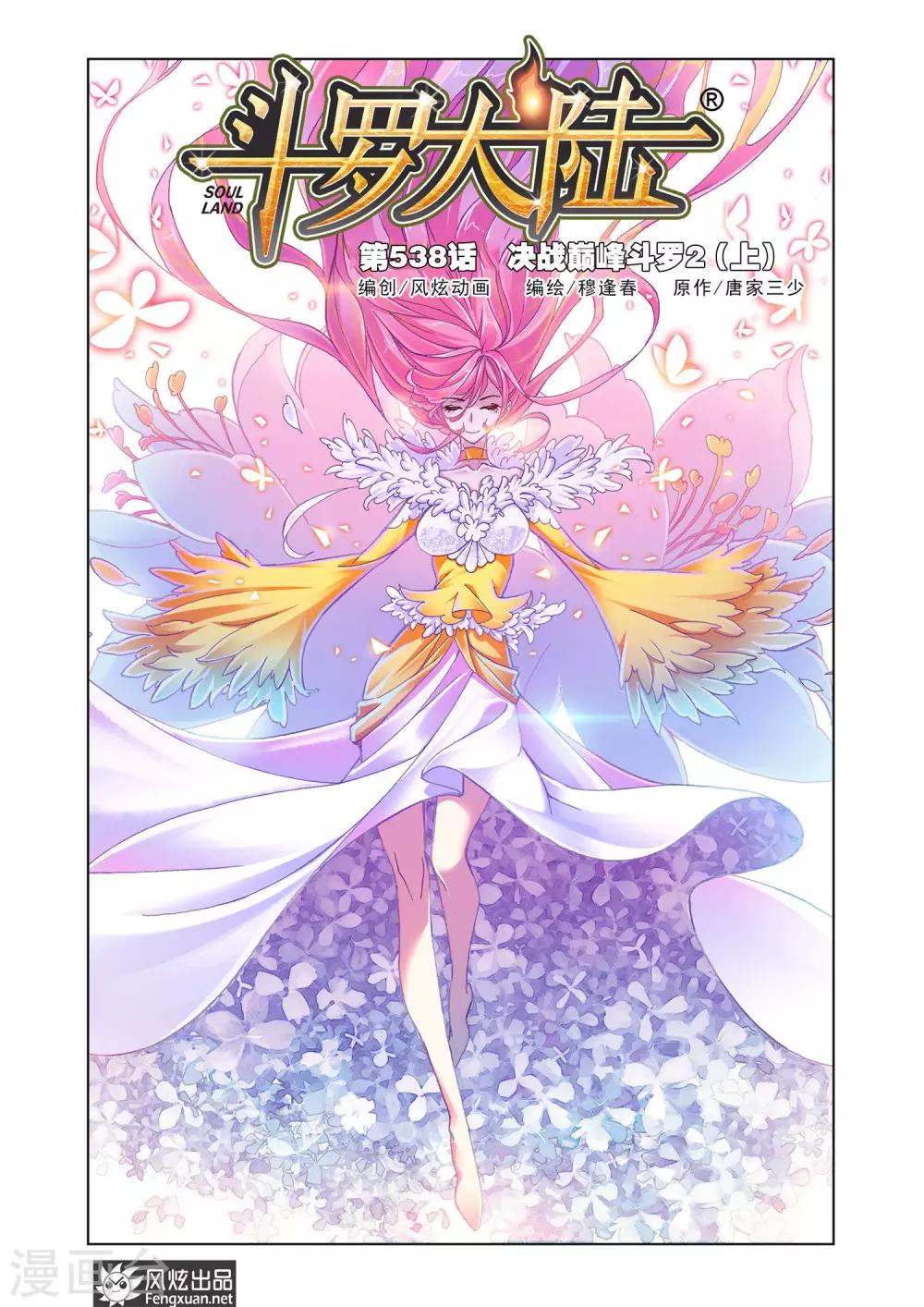 🍼斗罗大陆 第538话 决战巅峰斗罗2(上) 第1页