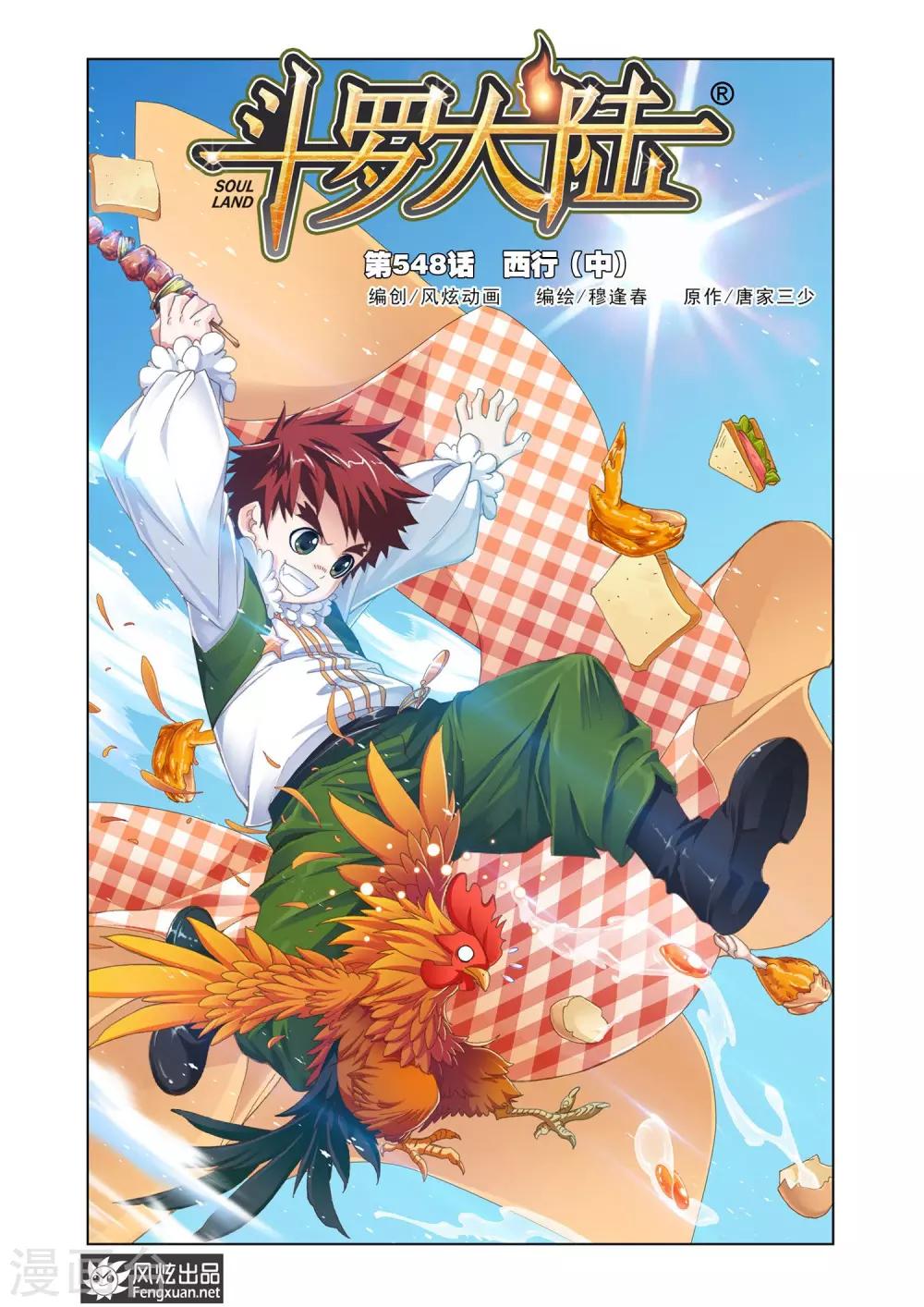 🍼斗罗大陆 第548话 西行(中) 第1页