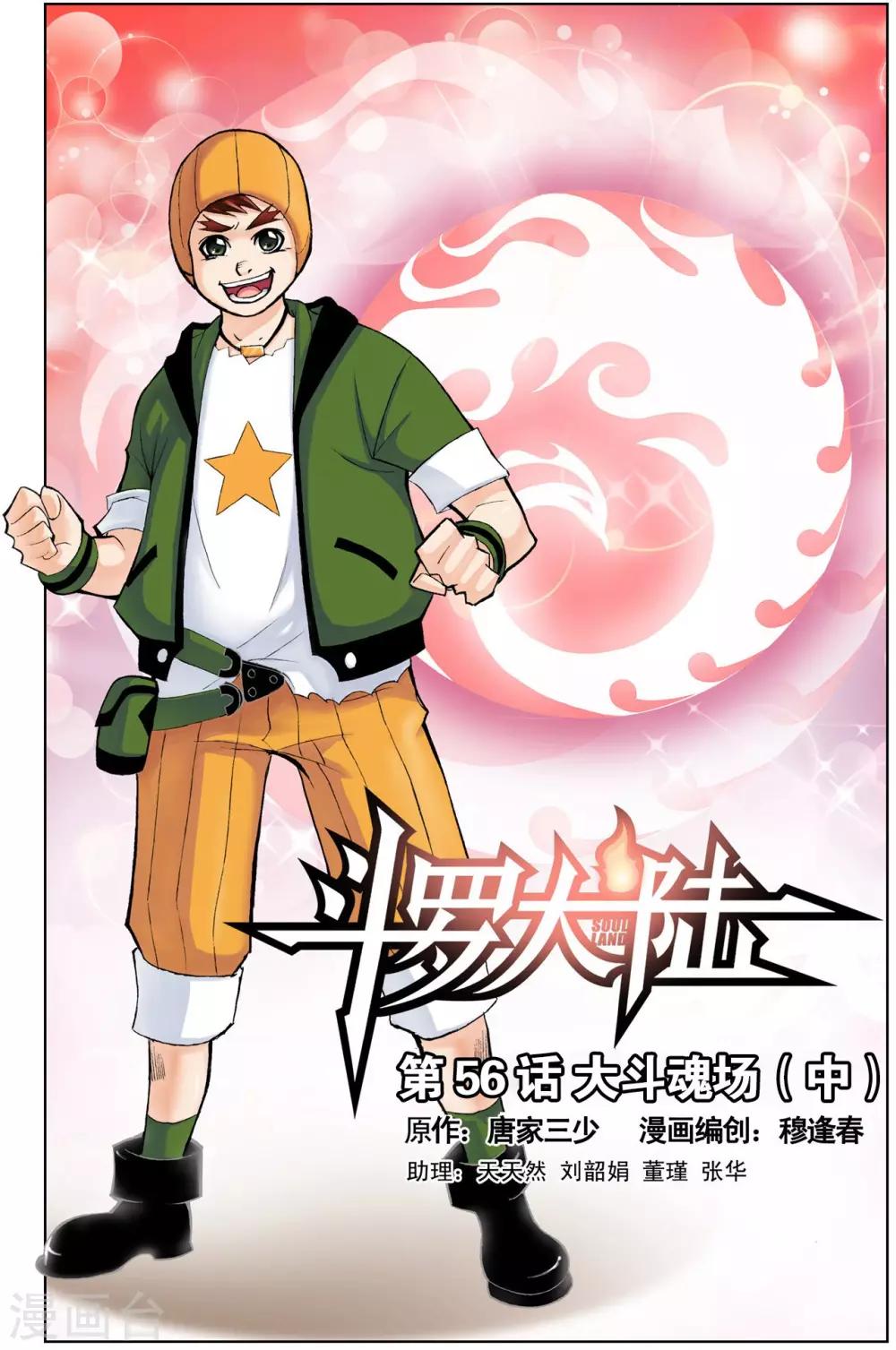 🍼斗罗大陆 第56话 大斗魂场(中) 第1页