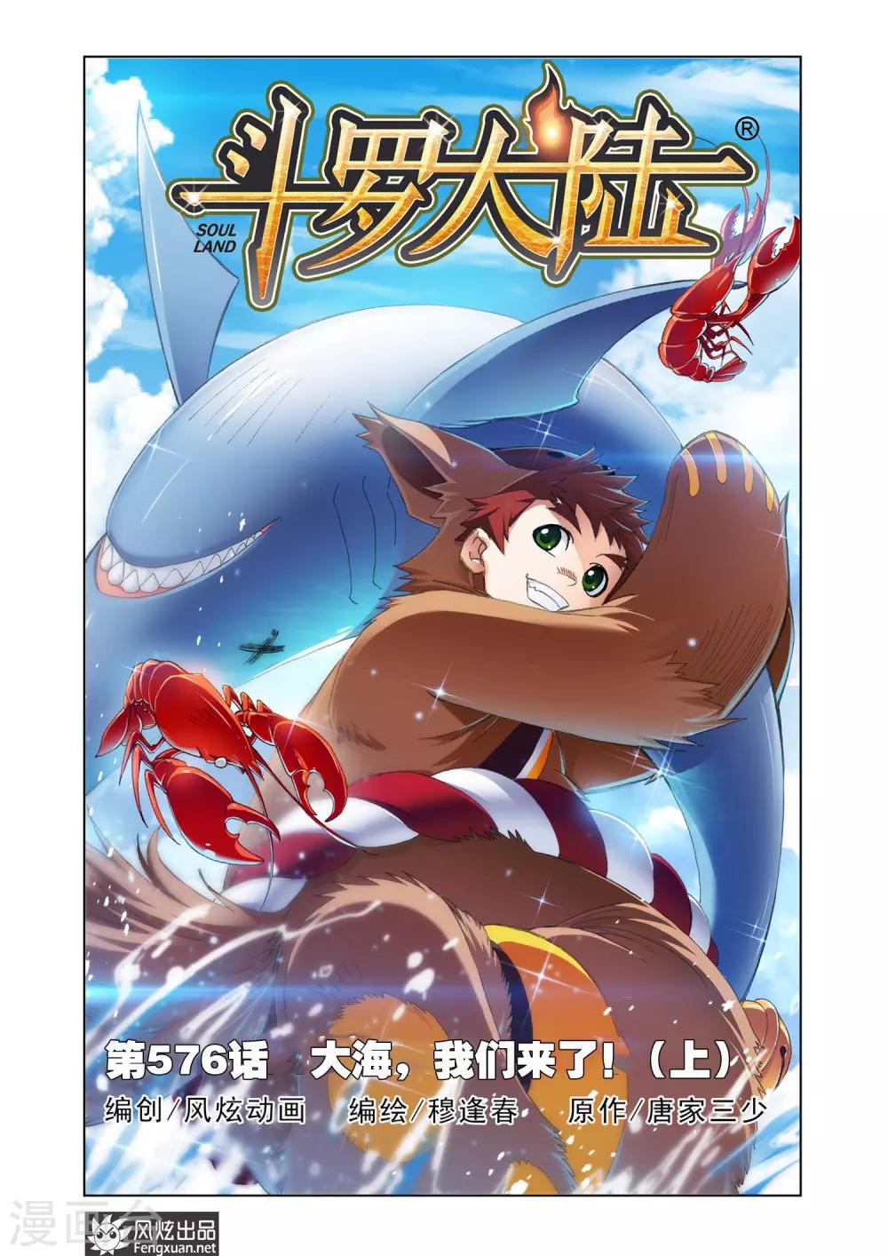 🍼斗罗大陆 第576话 大海，我们来了！(上) 第1页