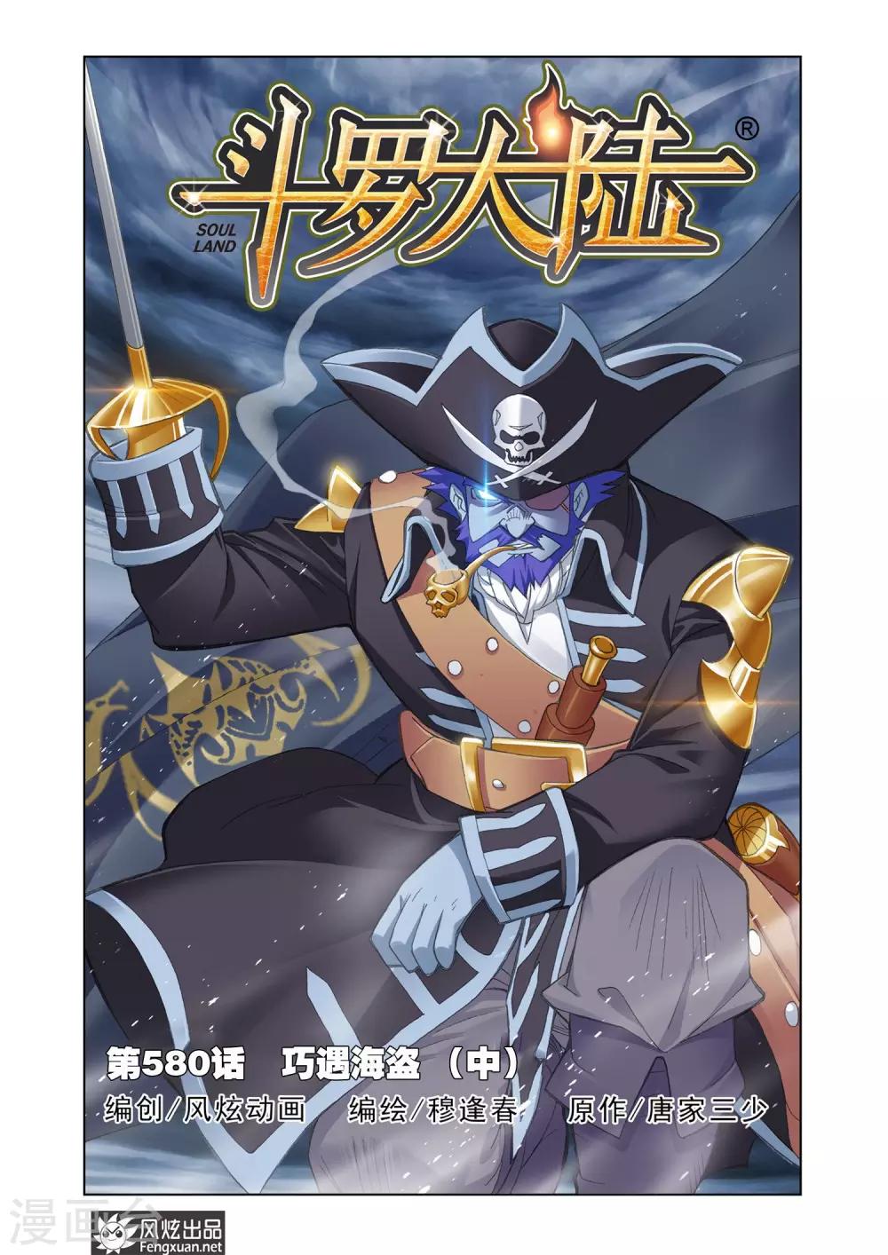 🍼斗罗大陆 第580话 巧遇海盗(中) 第1页