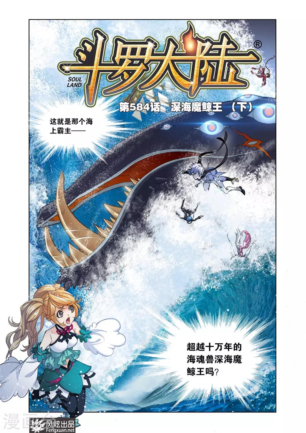 🍼斗罗大陆 第584话 深海魔鲸王(下) 第1页