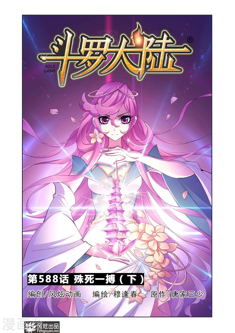 🍼斗罗大陆 第588话 殊死一搏（下） 第1页