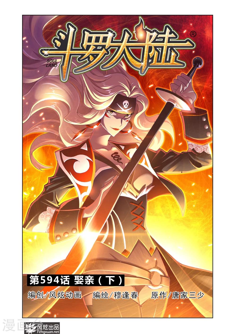 🍼斗罗大陆 第594话 娶亲2 第1页