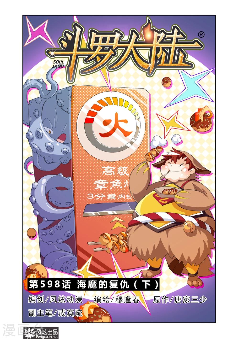 🍼斗罗大陆 第598话 海魔的复仇2 第1页