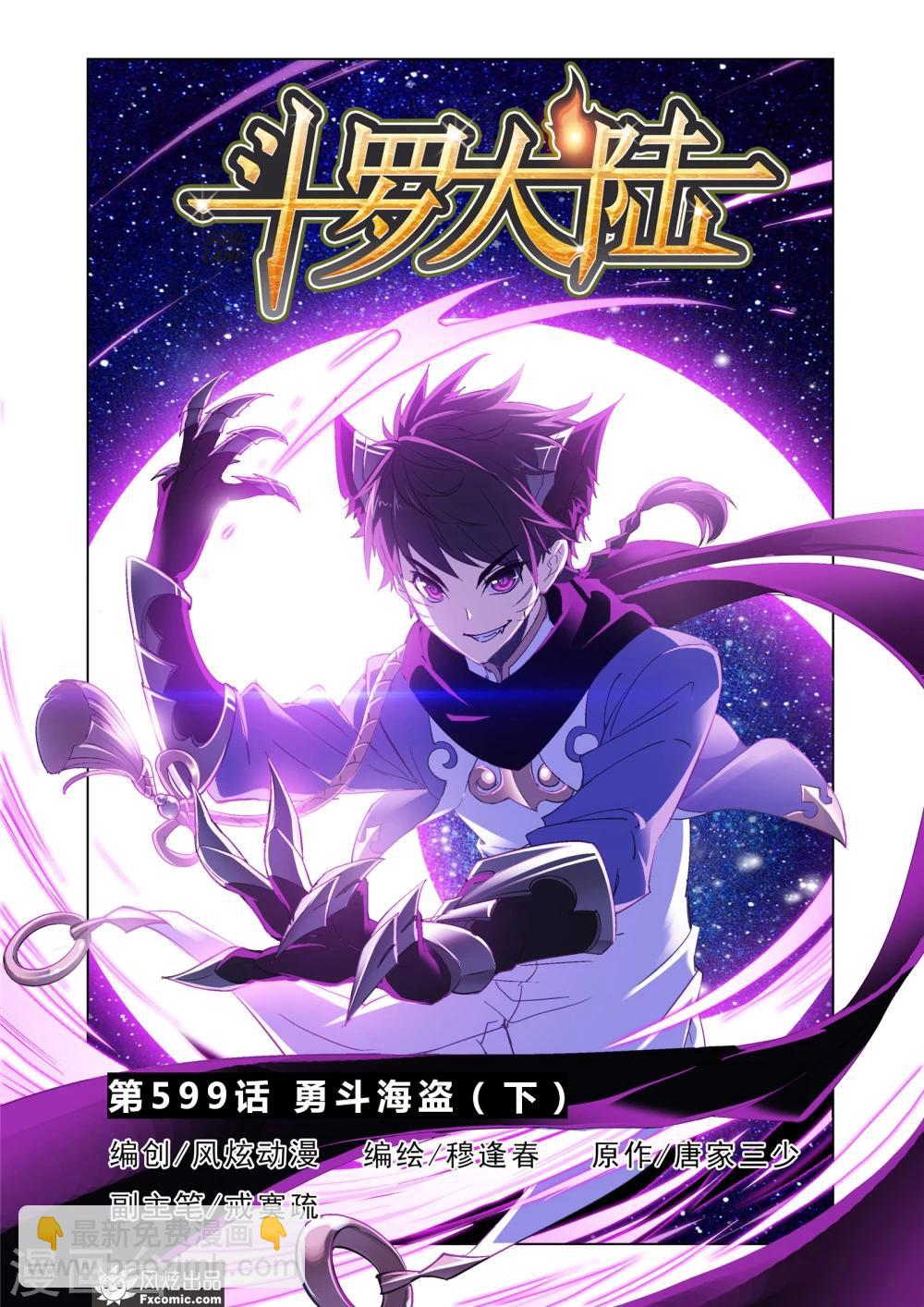 🍼斗罗大陆 第600话 勇斗海盗2 第2页