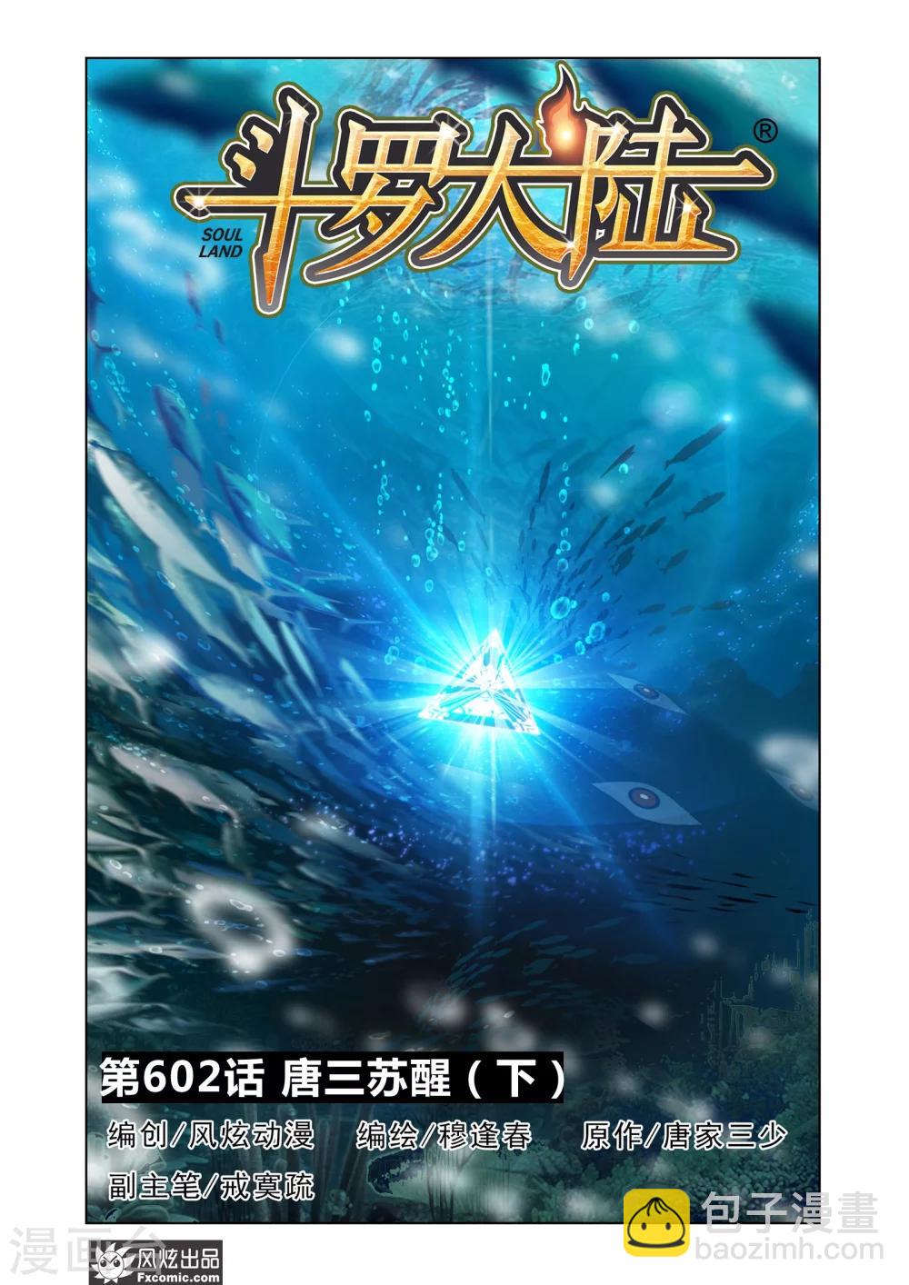 🍼斗罗大陆 第602话 唐三苏醒2 第2页