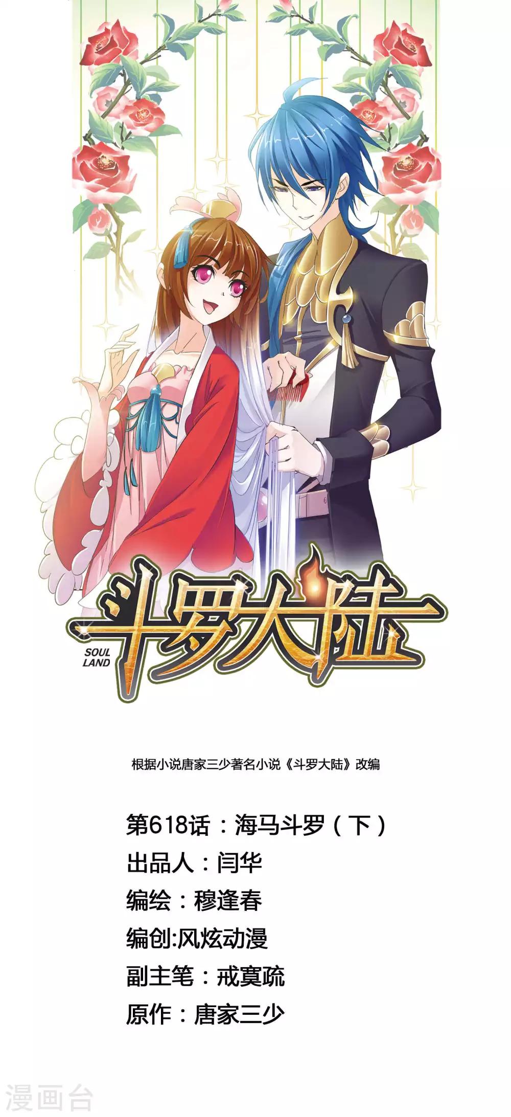 🍼斗罗大陆 第618话 海马斗罗2 第1页