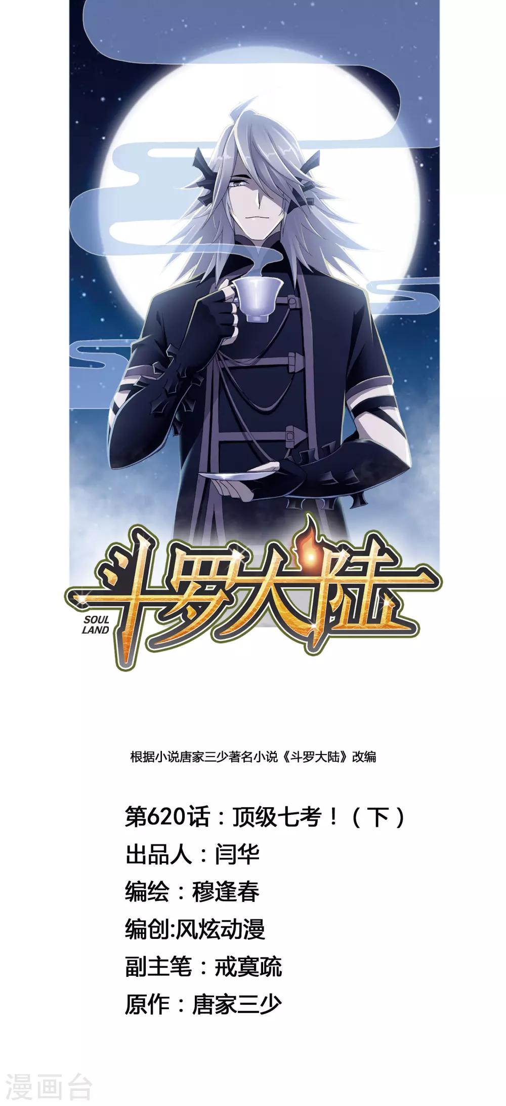 🍼斗罗大陆 第620话 顶级七考！2 第1页