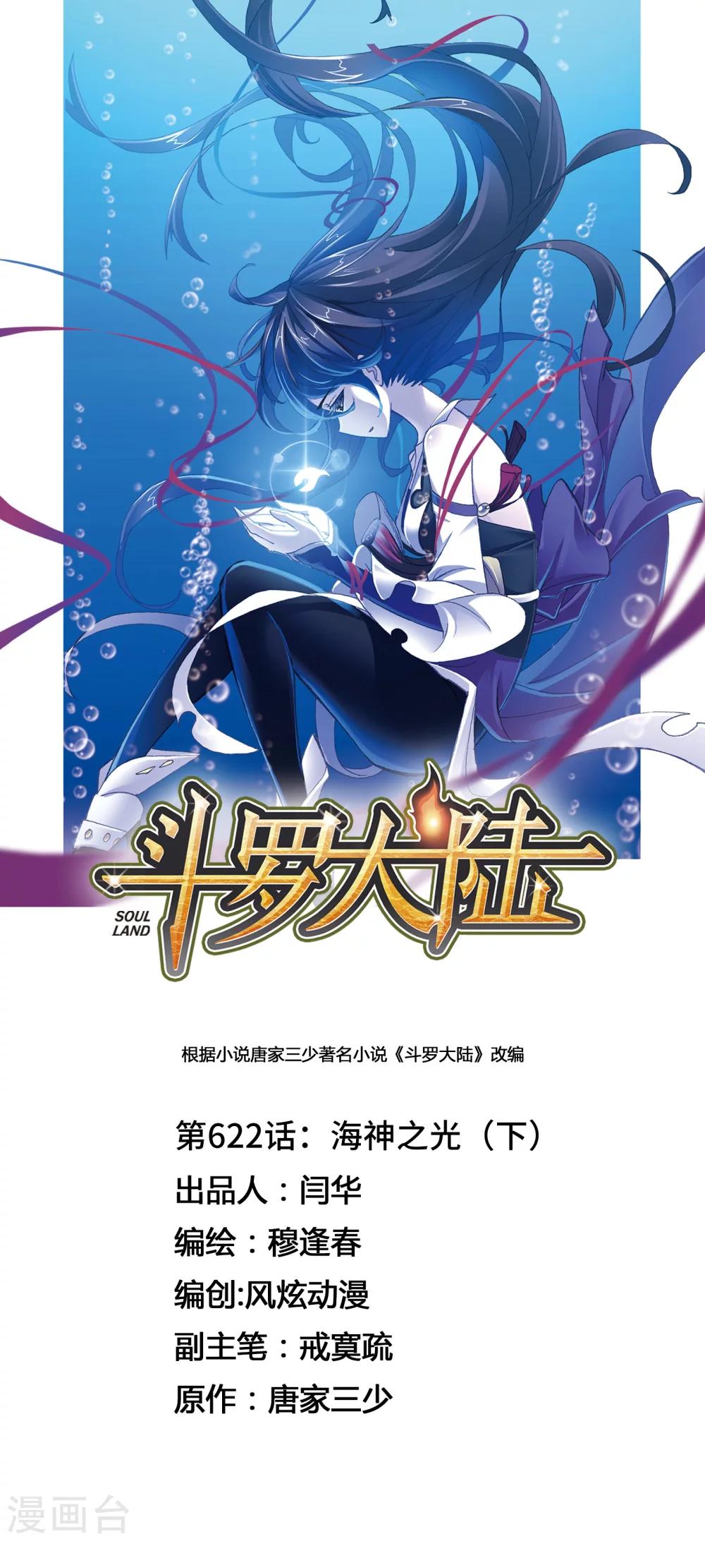 🍼斗罗大陆 第622话 海神之光2 第1页