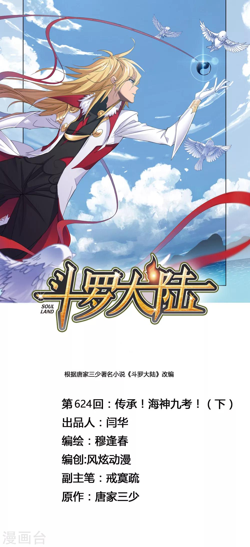 🍼斗罗大陆 第624话 传承！海神九考！2 第1页