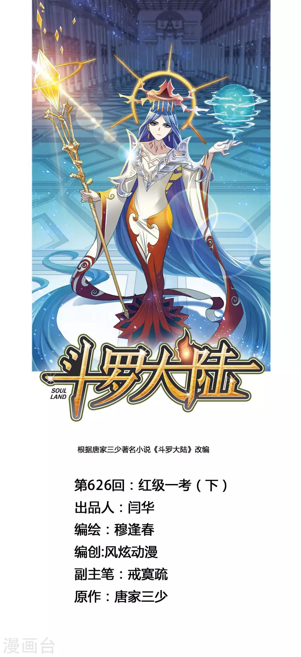 🍼斗罗大陆 第626话 红级一考2 第1页