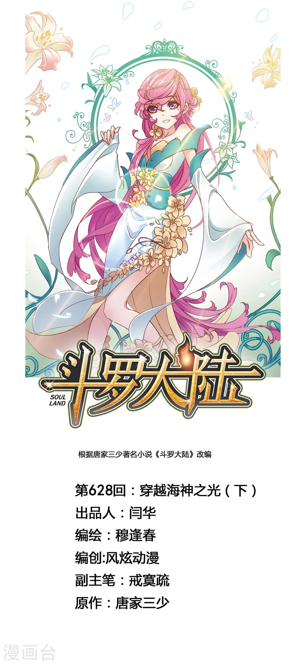 🍼斗罗大陆 第628话 穿越海神之光2 第1页
