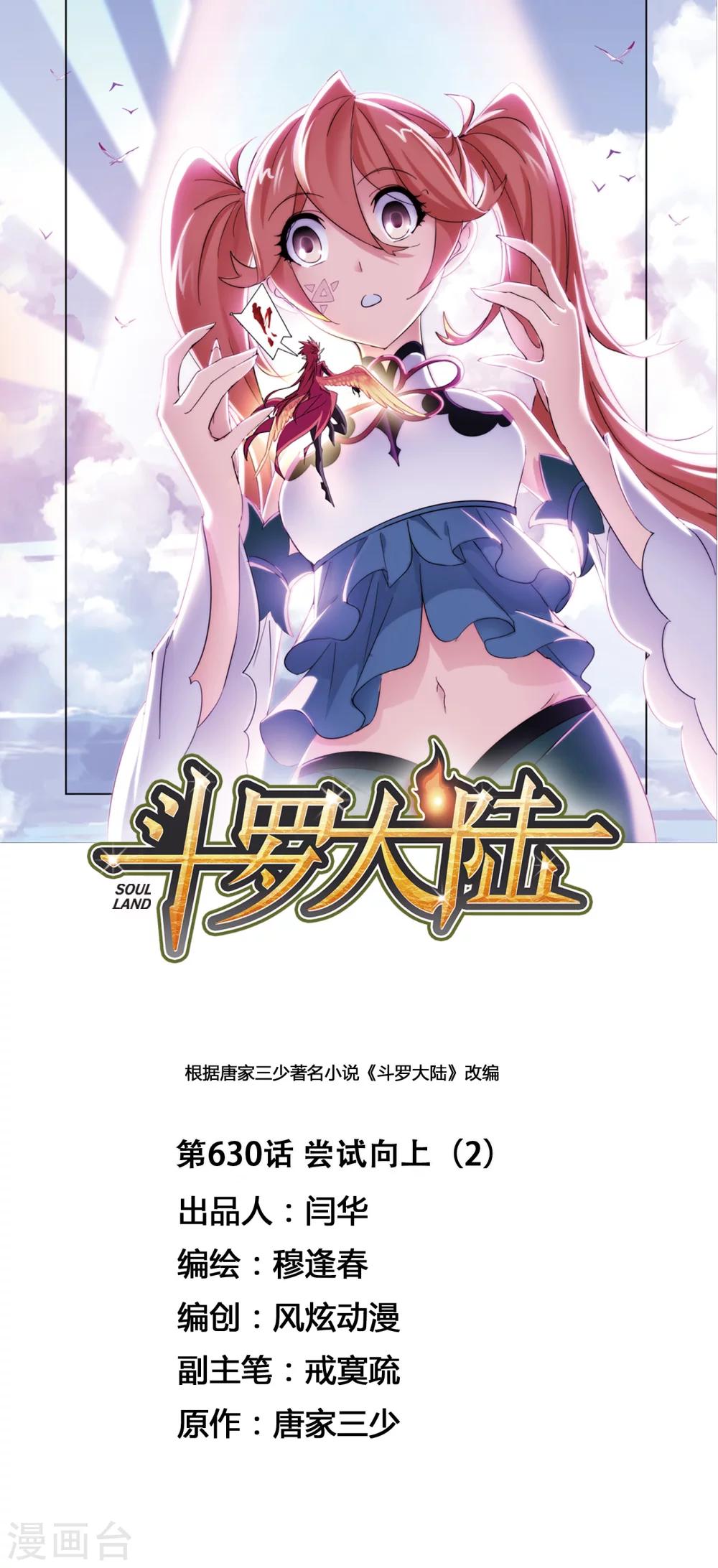 🍼斗罗大陆 第630话 尝试向上2 第1页