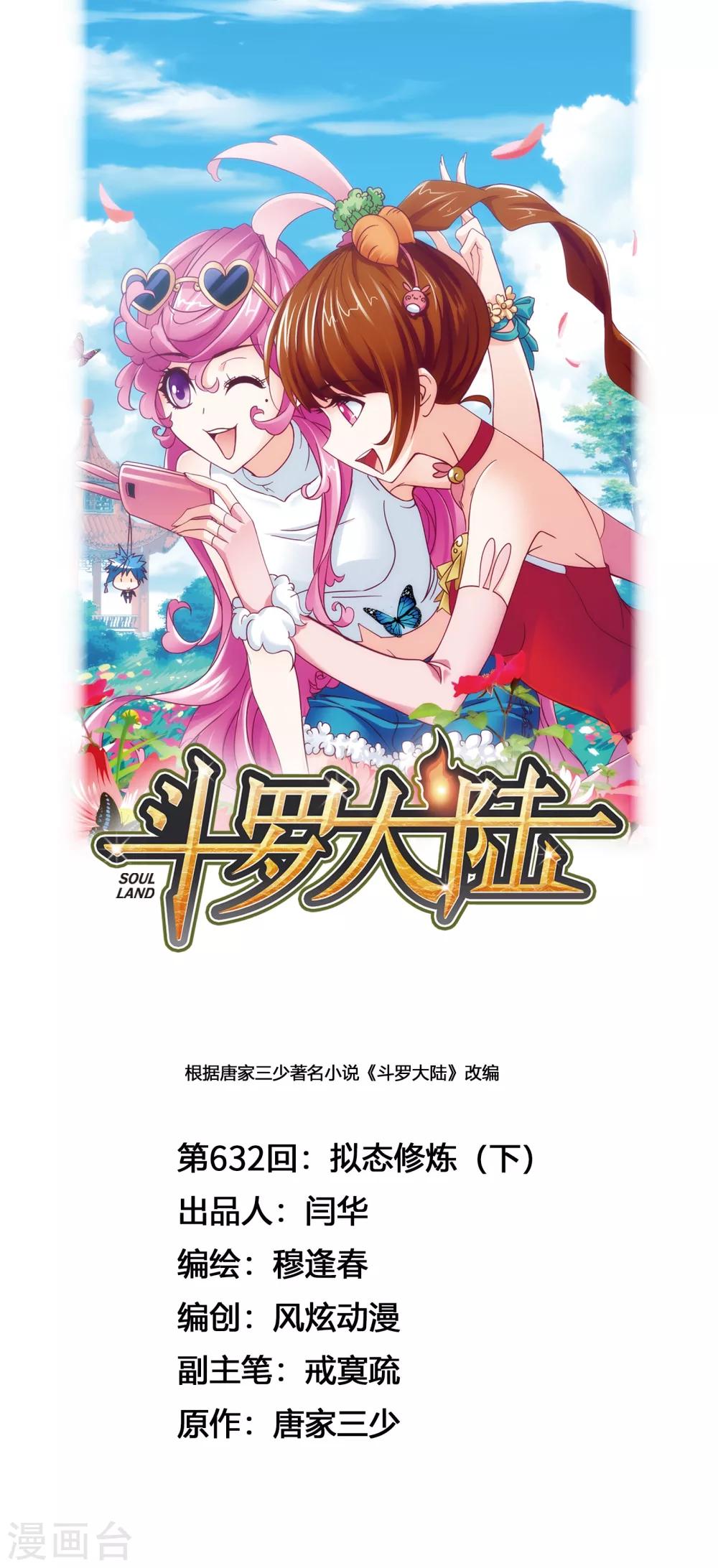🍼斗罗大陆 第632话 拟态修炼2 第1页