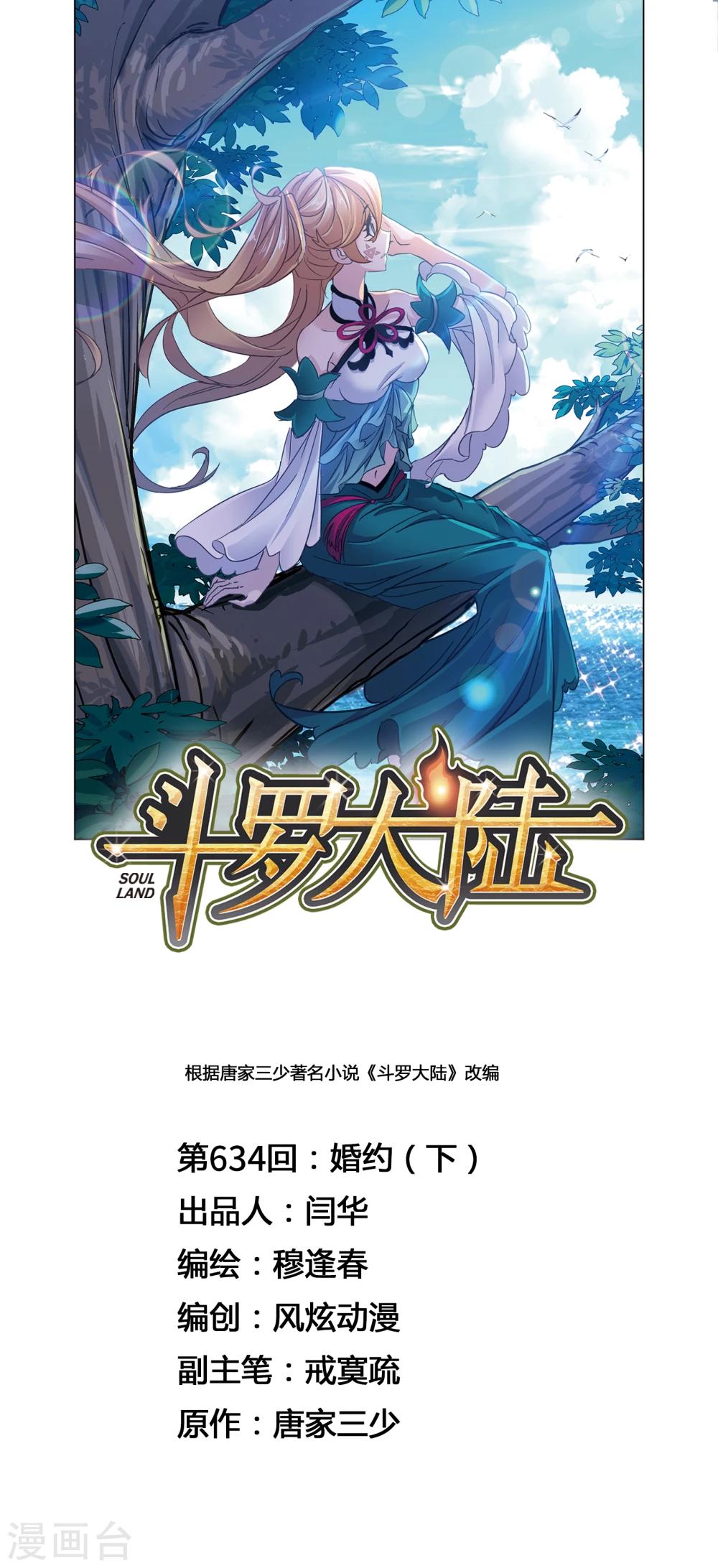 🍼斗罗大陆 第634话 婚约2 第1页