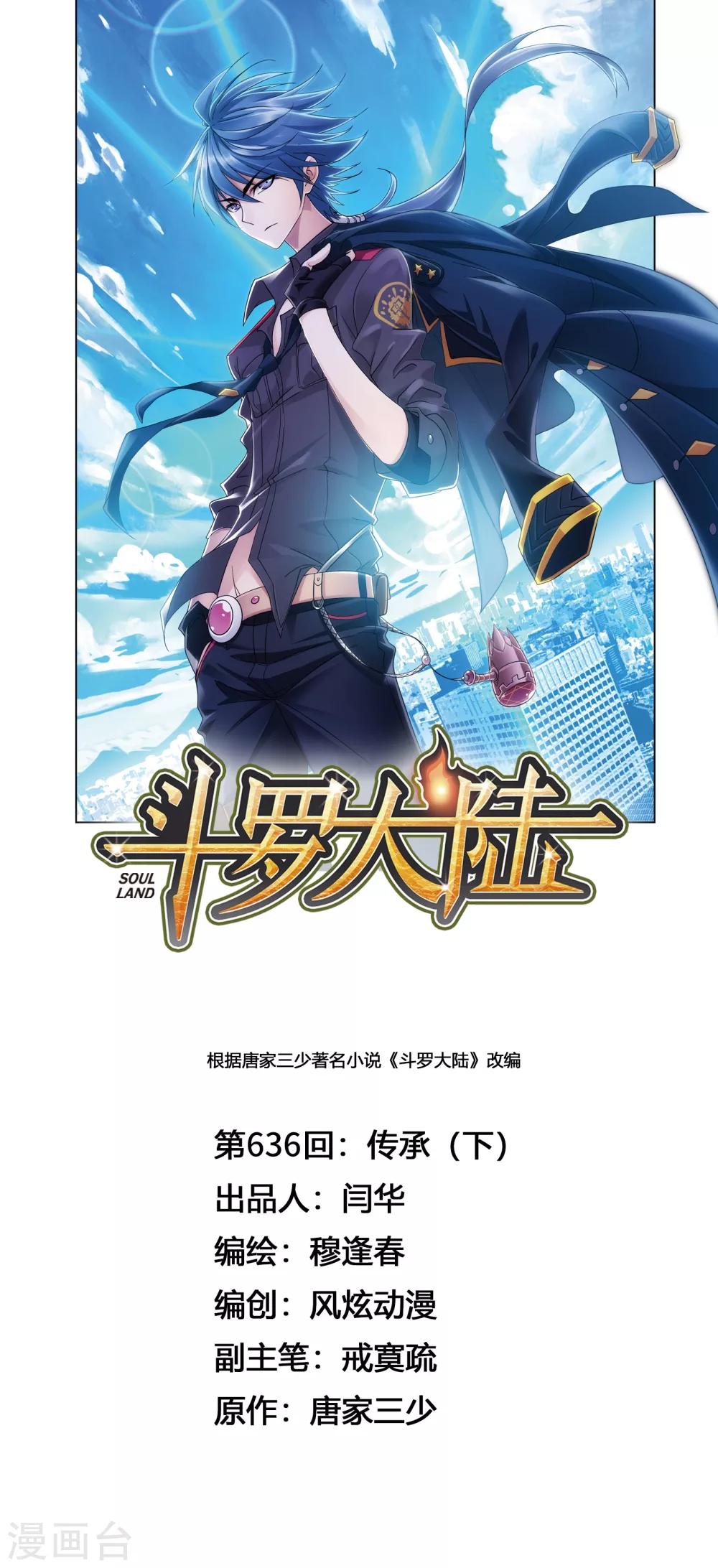 🍼斗罗大陆 第636话 传承2 第1页