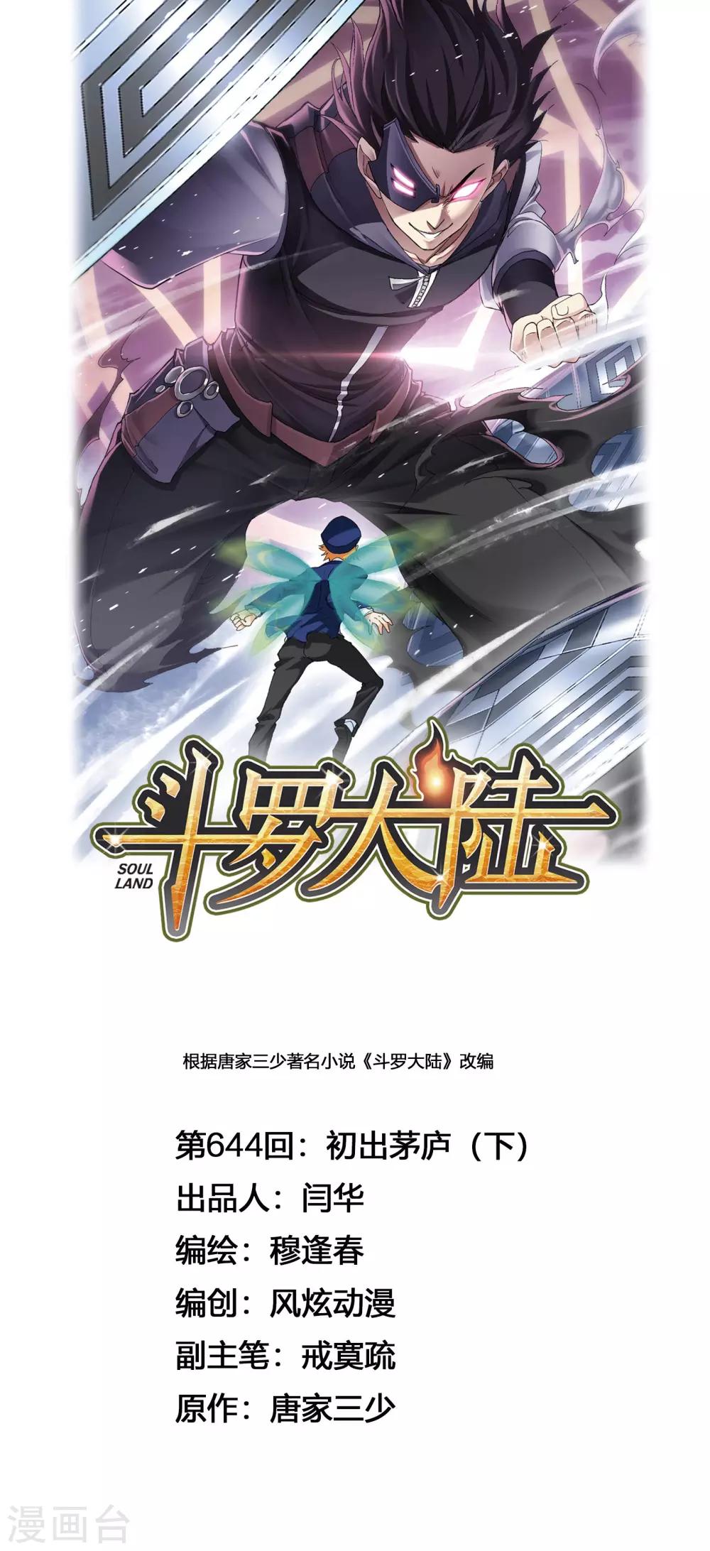 🍼斗罗大陆 第644话 初出茅庐2 第1页