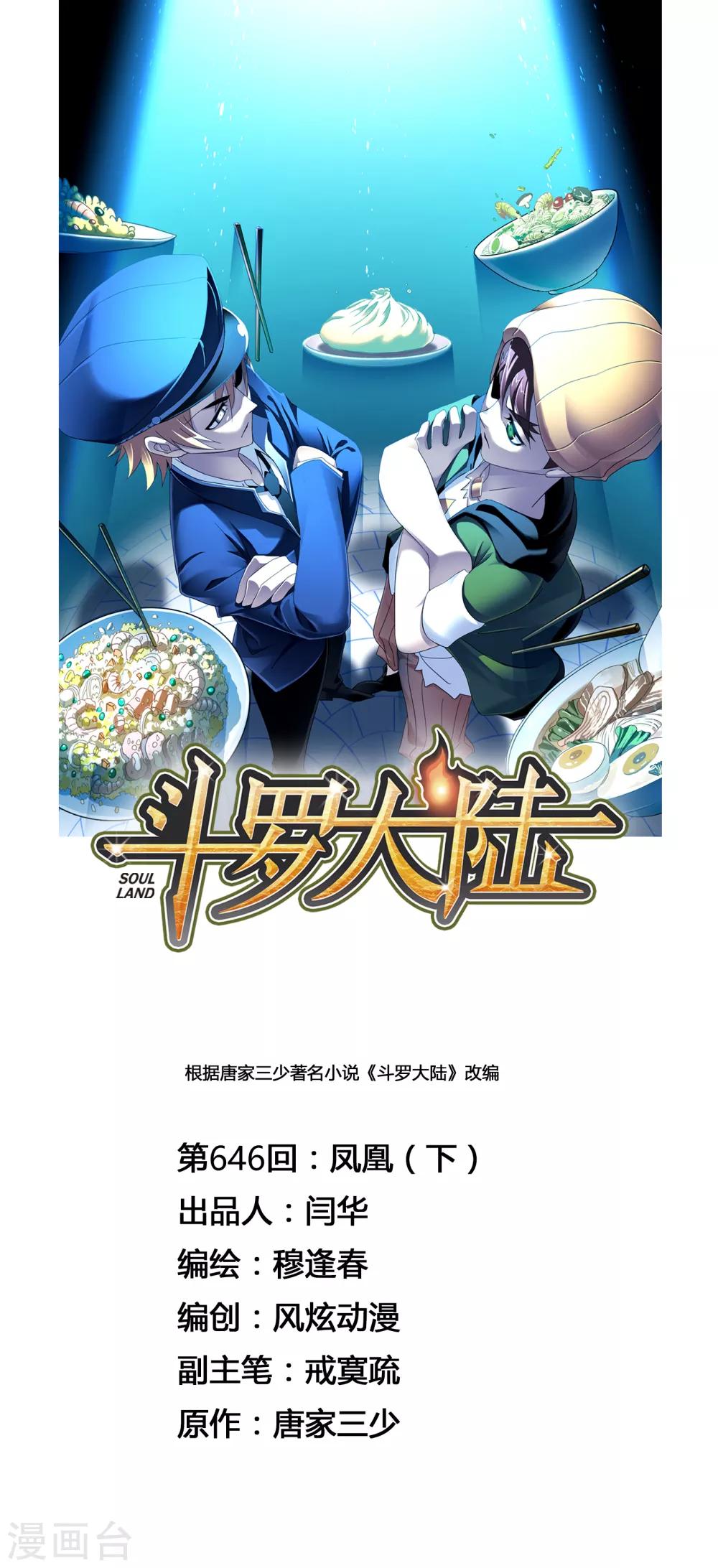 🍼斗罗大陆 第646话 凤凰2 第1页
