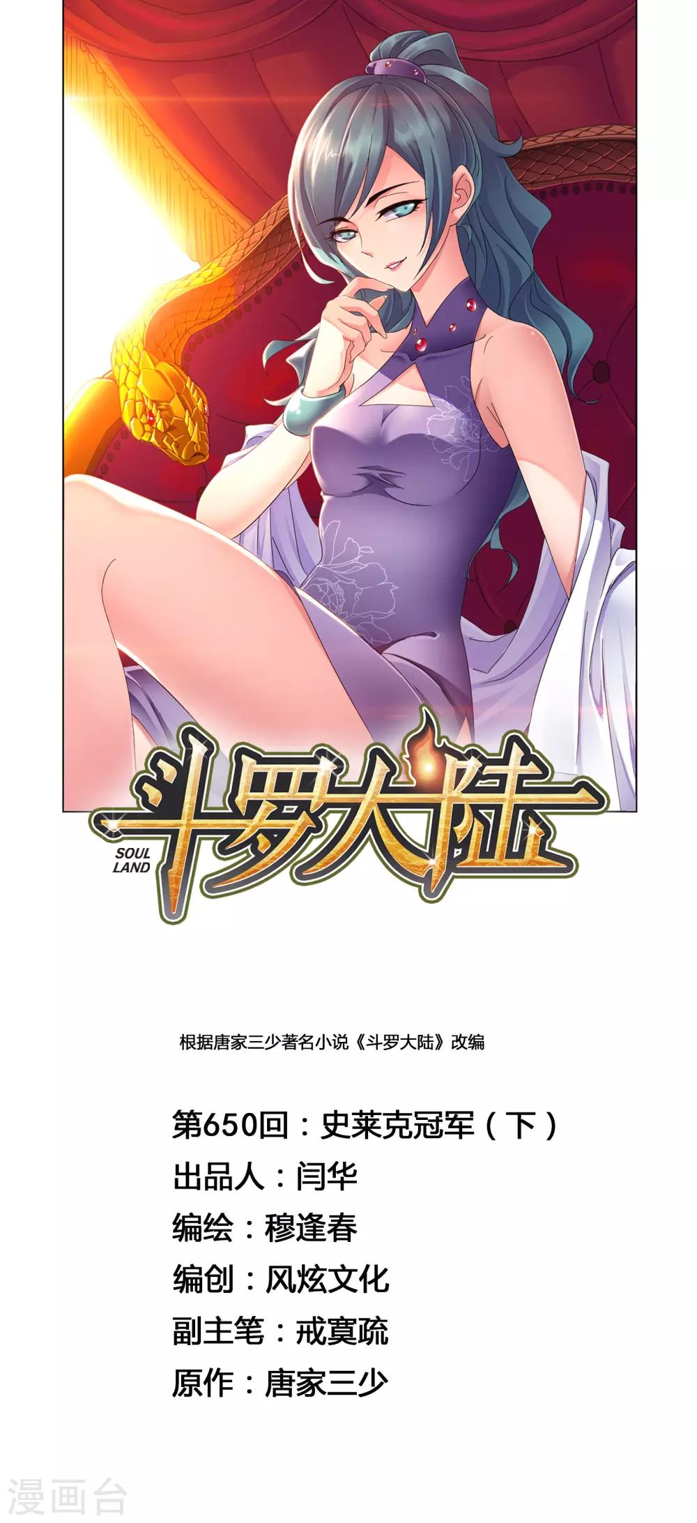 🍼斗罗大陆 第650话 史莱克冠军2 第1页